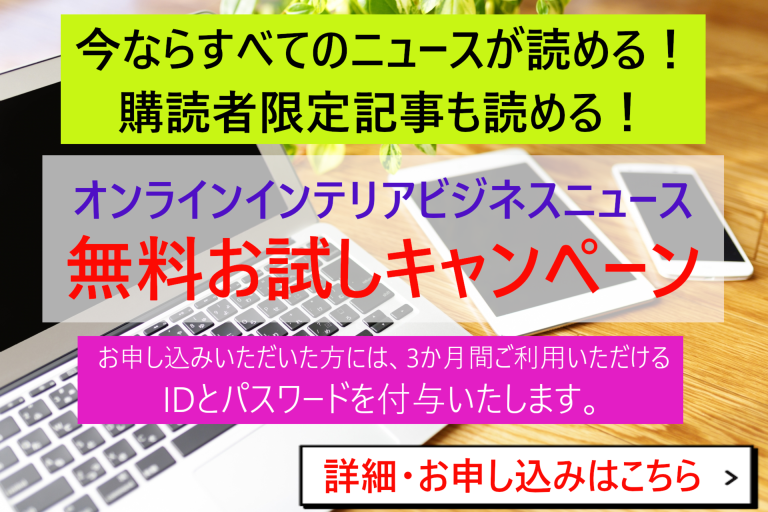 キャンペーン2 インテリアビジネスニュース